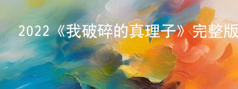 程大紅發布2022《我破碎的真理子》完整版電影/在線觀看/百度云-美劇天堂